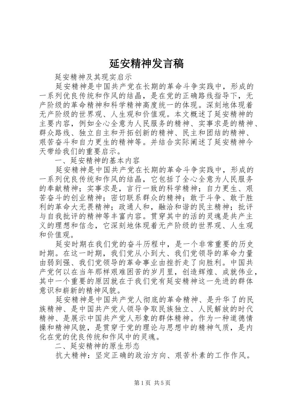 延安精神发言稿范文_第1页