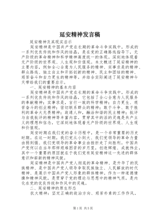 延安精神发言稿范文