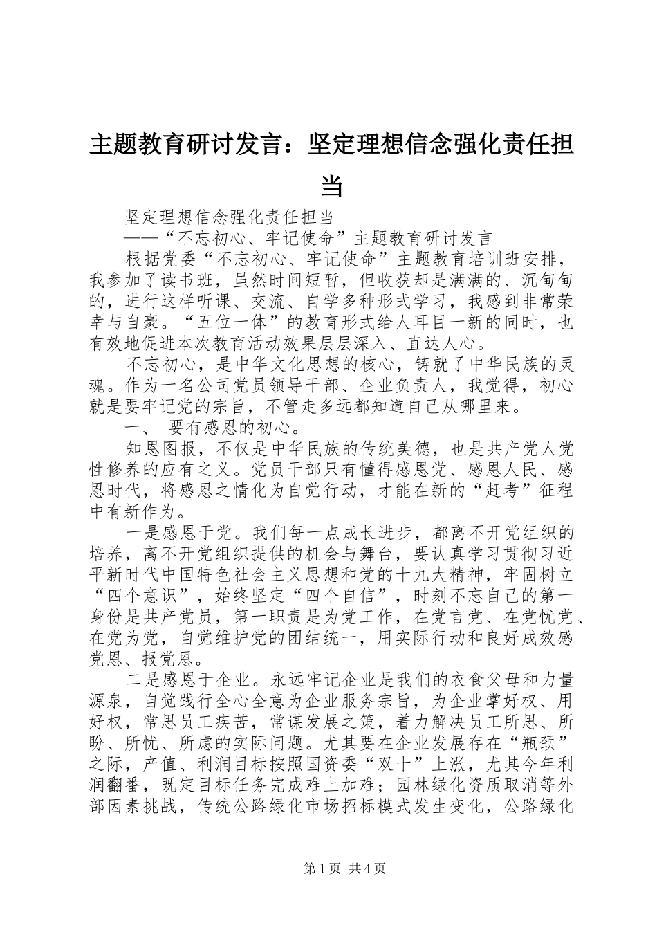 主题教育研讨发言稿：坚定理想信念强化责任担当_第1页