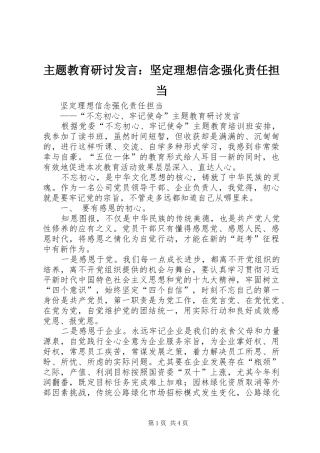 主题教育研讨发言稿：坚定理想信念强化责任担当