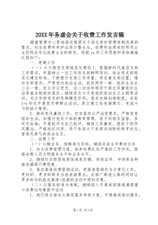20XX年务虚会关于收费工作发言