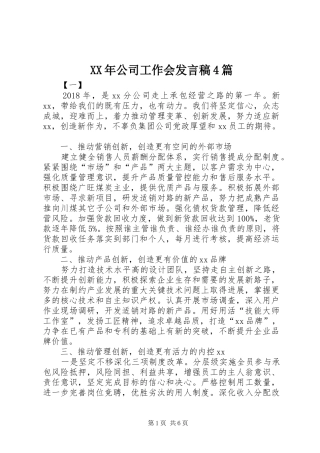 XX年公司工作会发言稿范文4篇