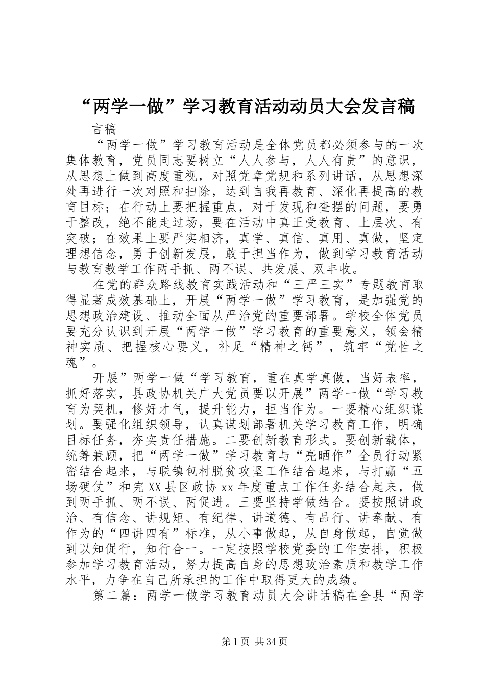 “两学一做”学习教育活动动员大会发言_第1页