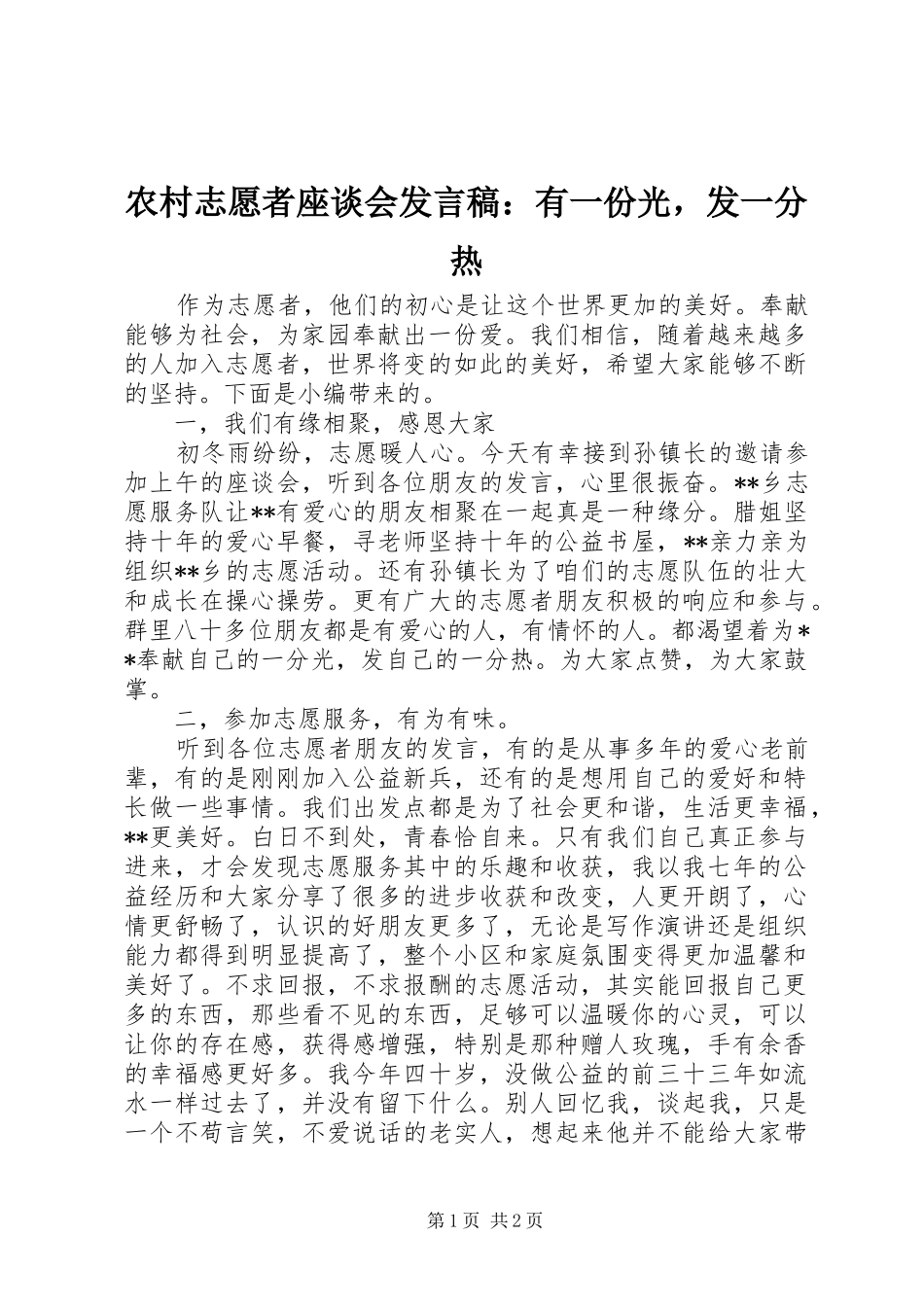 农村志愿者座谈会发言：有一份光，发一分热_第1页