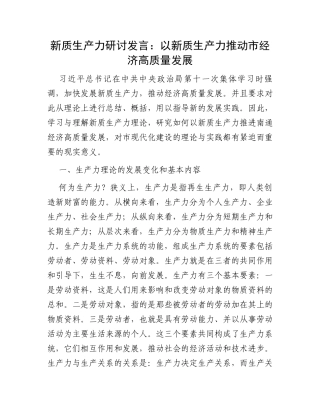 新质生产力研讨发言：以新质生产力推动市经济高质量发展