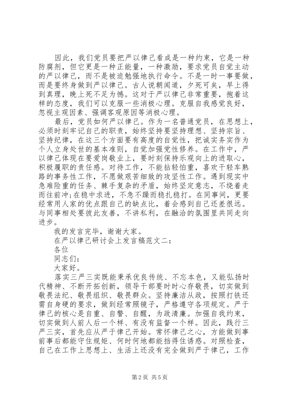 在严以律己研讨会上的发言两篇_第2页