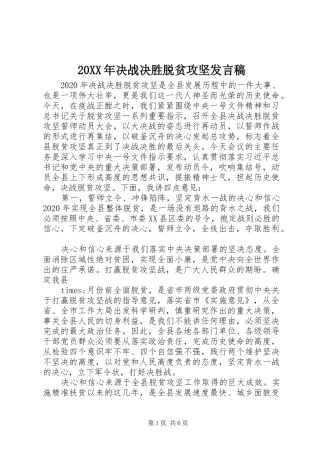 20XX年决战决胜脱贫攻坚发言