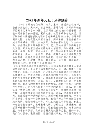 20XX年新年元旦5分钟演讲致辞