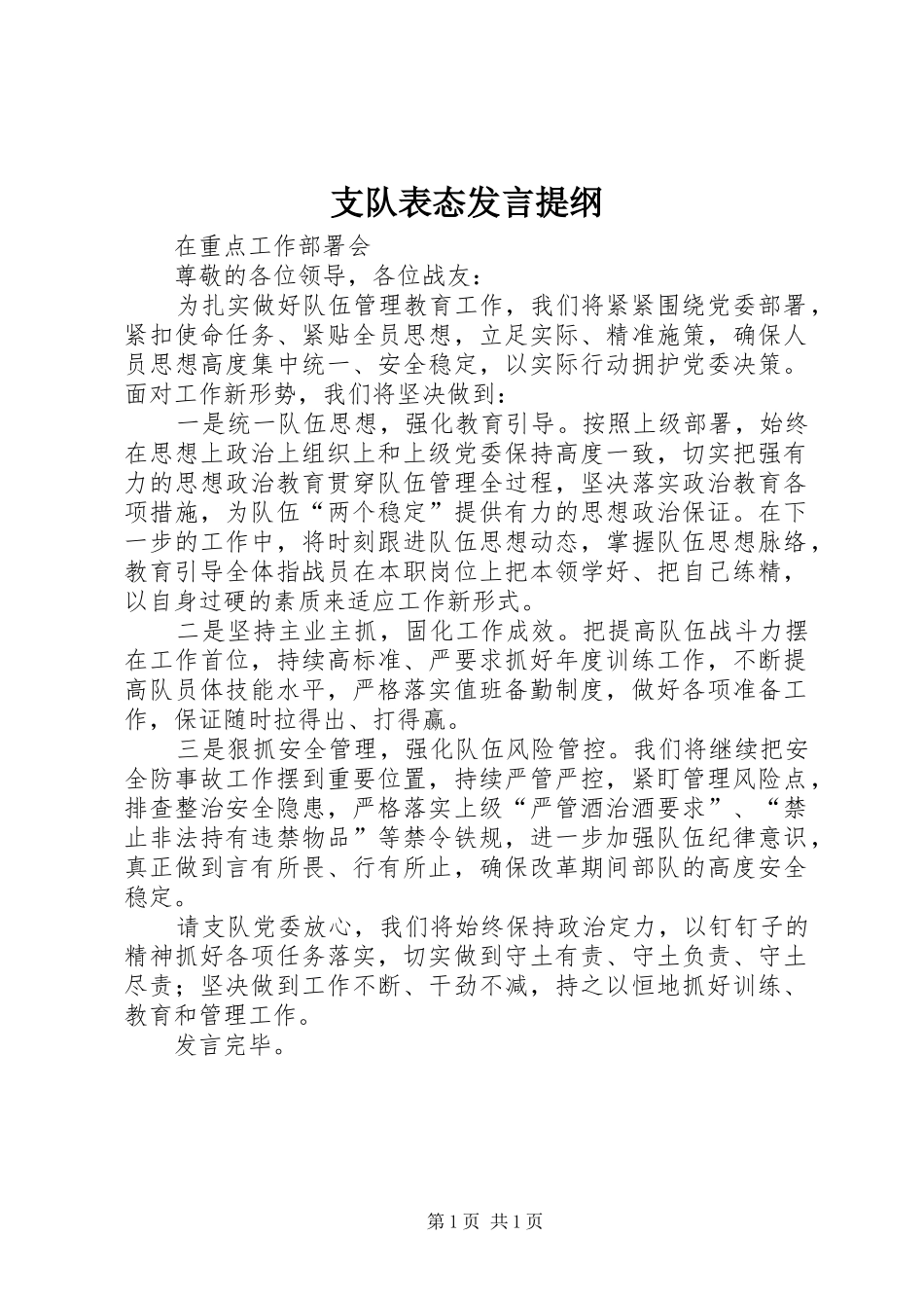 支队表态发言提纲材料_第1页