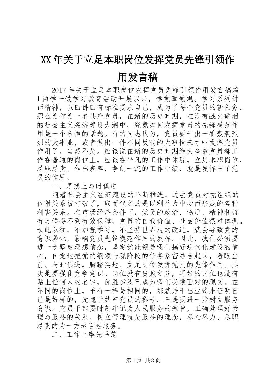 XX年关于立足本职岗位发挥党员先锋引领作用发言_第1页