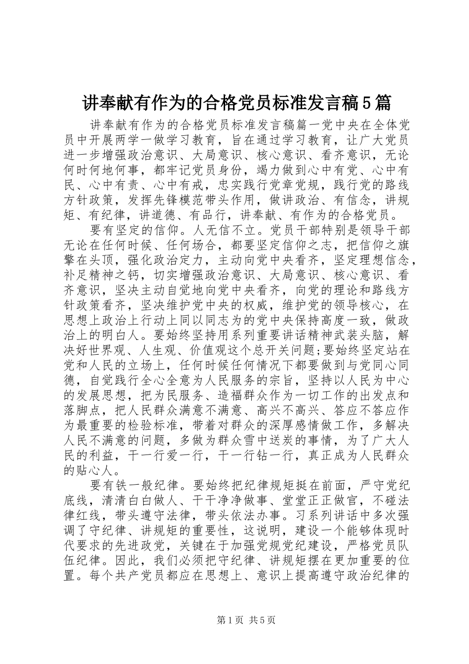 讲奉献有作为的合格党员标准发言稿范文5篇_第1页