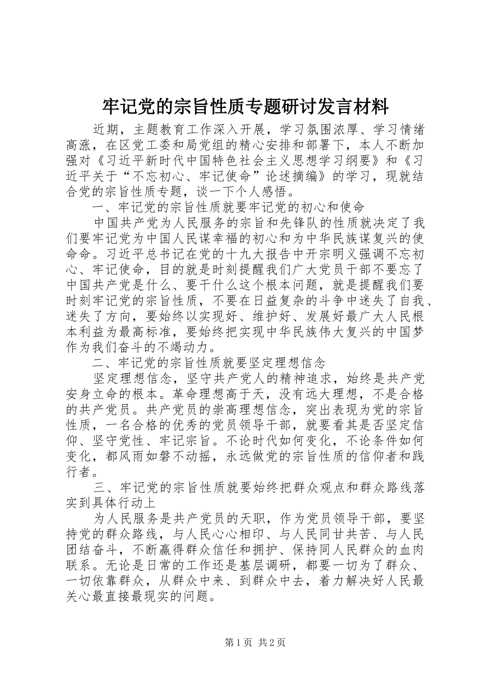 牢记党的宗旨性质专题研讨发言材料提纲_第1页