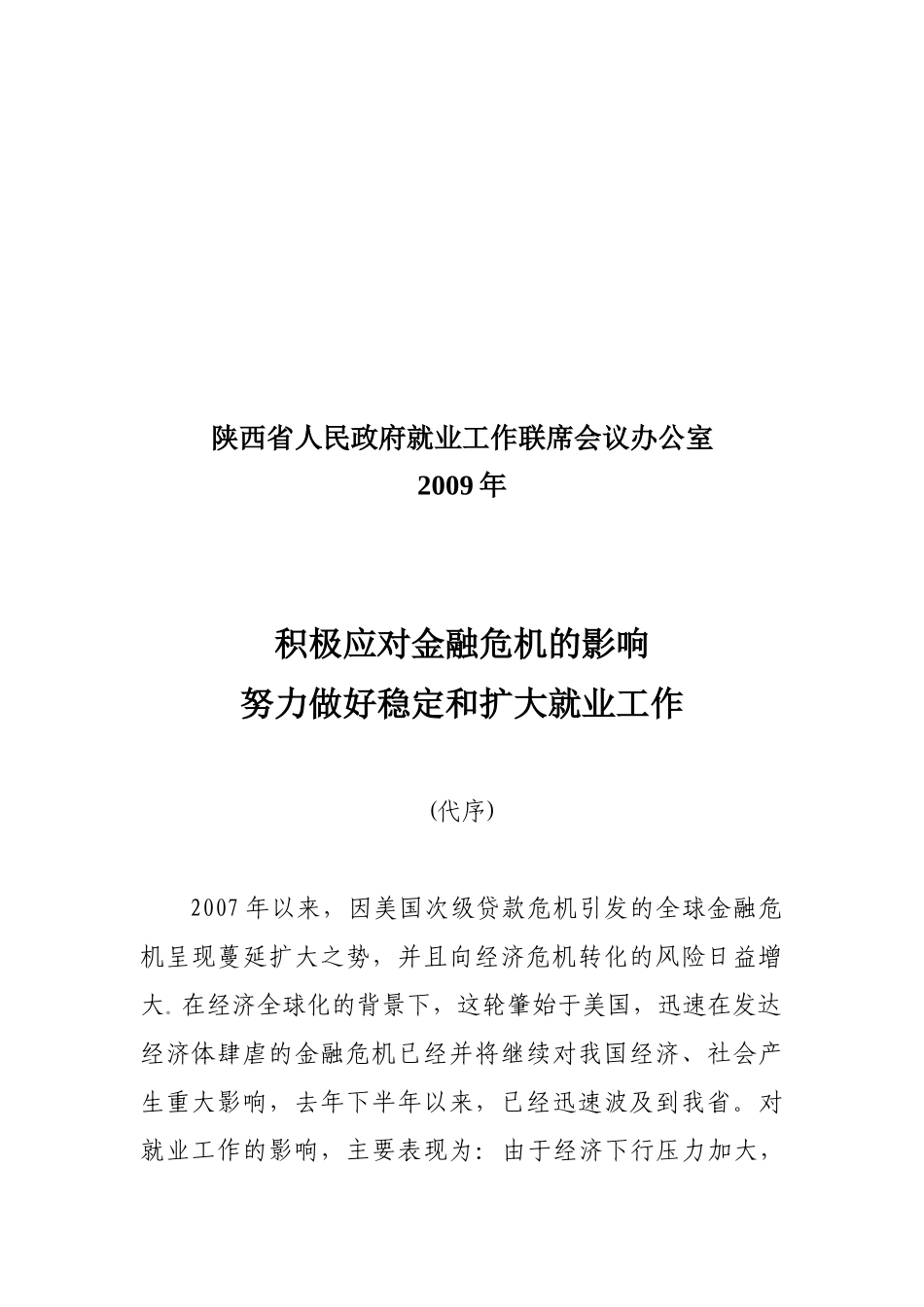 应对金融危机稳定与扩大就业政策文件汇编_第2页