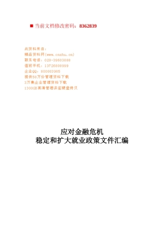 应对金融危机稳定与扩大就业政策文件汇编