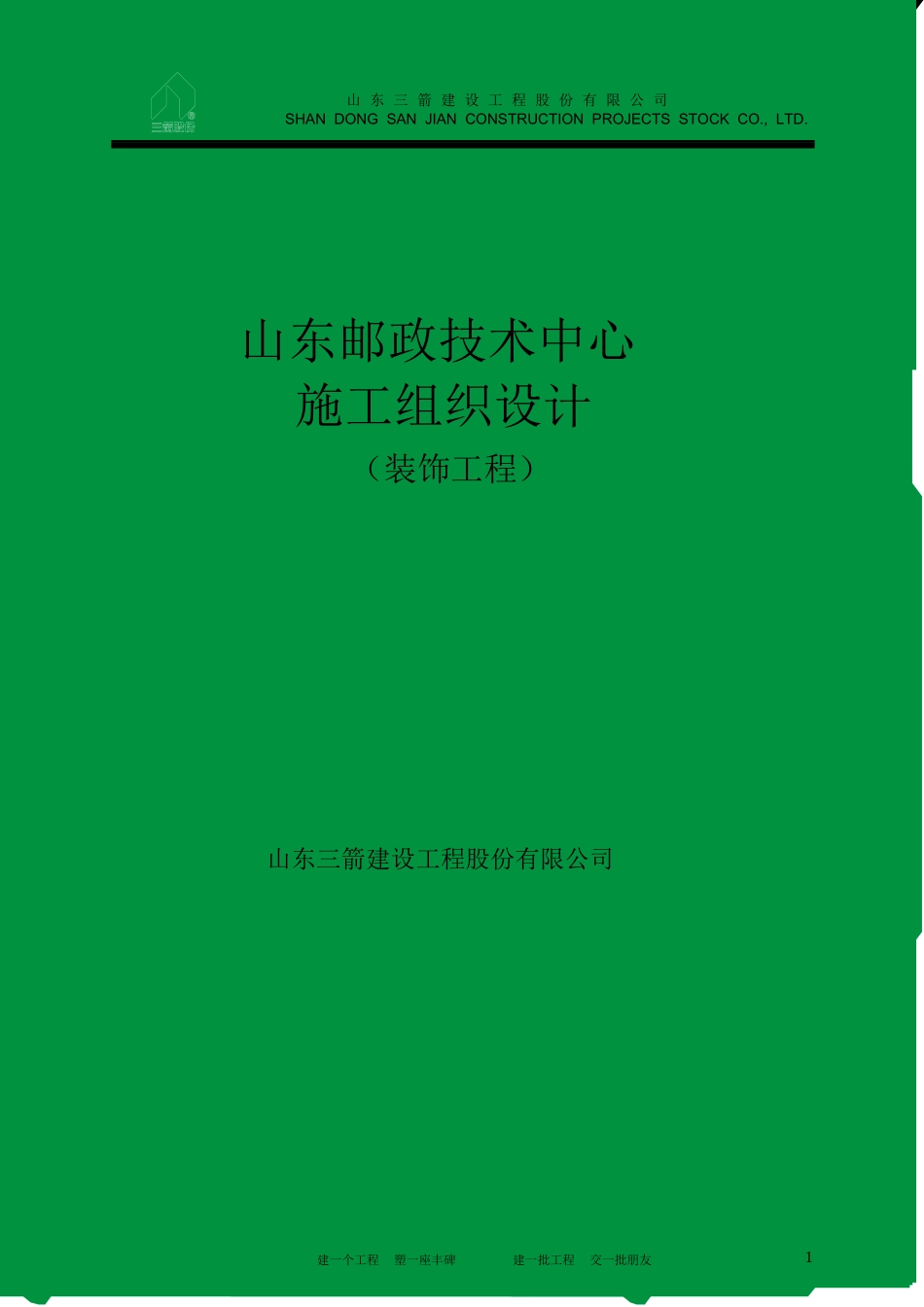 山东邮政装饰施工组织设计方案(67页)_第1页