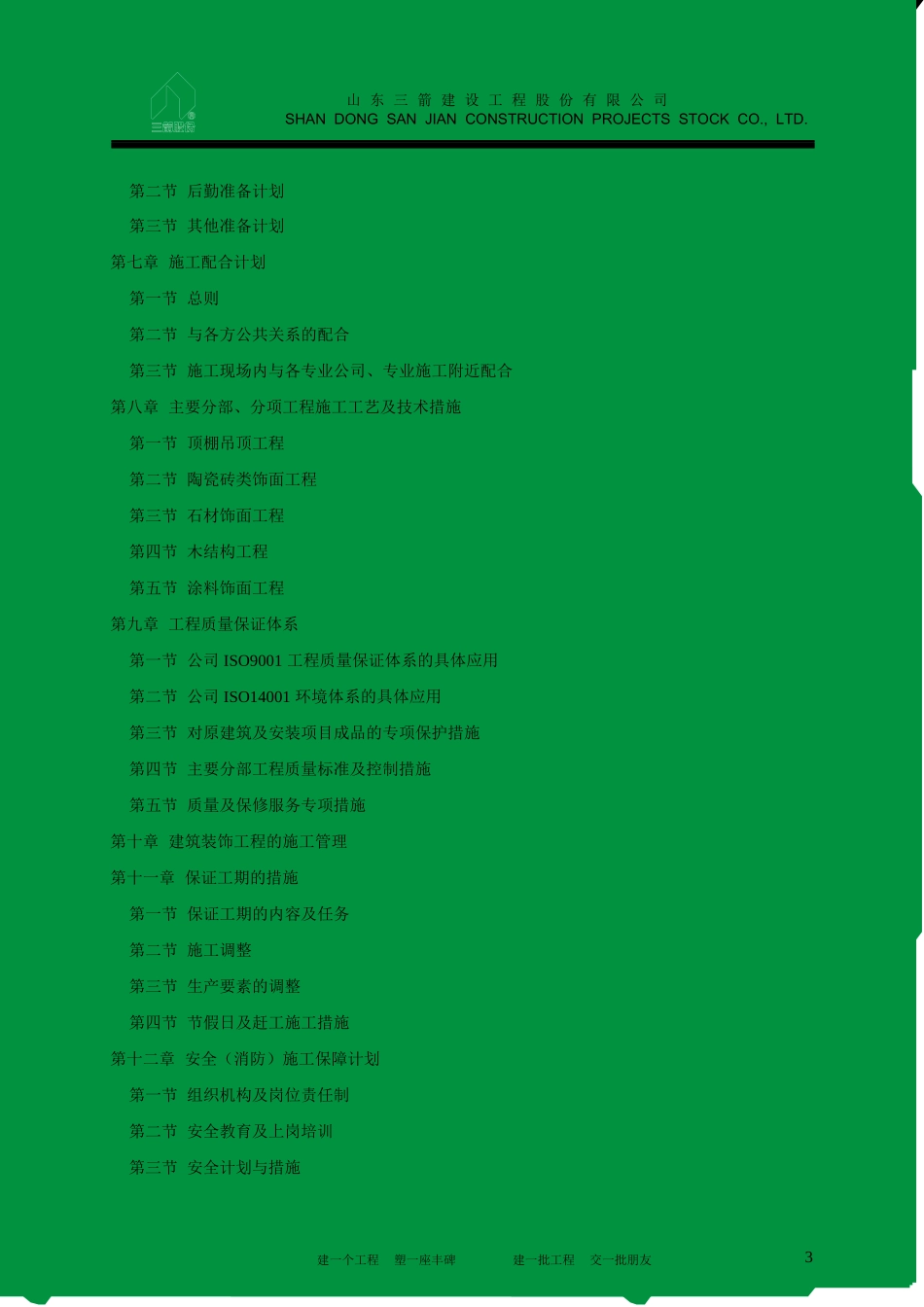 山东邮政装饰施工组织设计方案(67页)_第3页