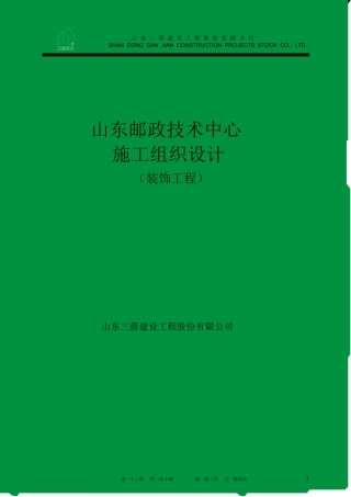 山东邮政装饰施工组织设计方案(67页)