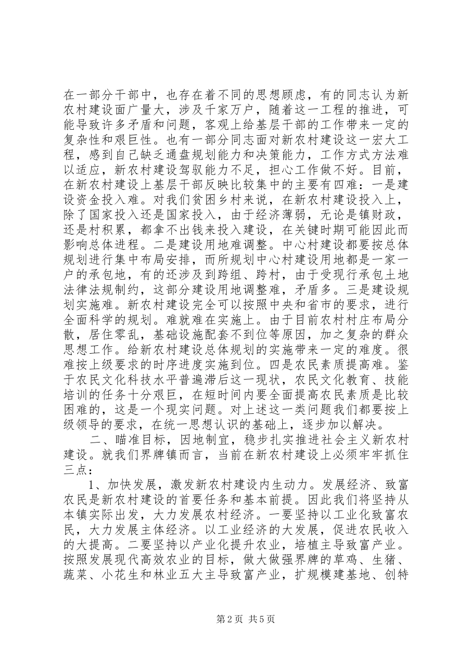 社会主义新农村建设调研座谈会汇报发言材料致辞_第2页