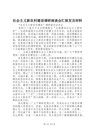 社会主义新农村建设调研座谈会汇报发言材料致辞
