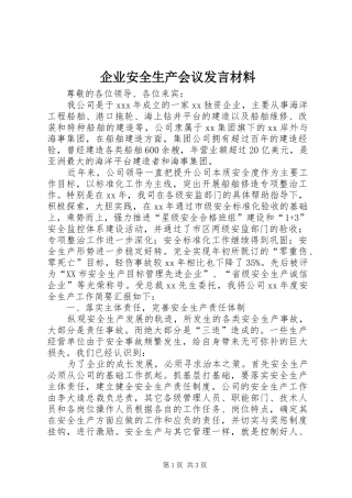 企业安全生产会议发言材料提纲范文