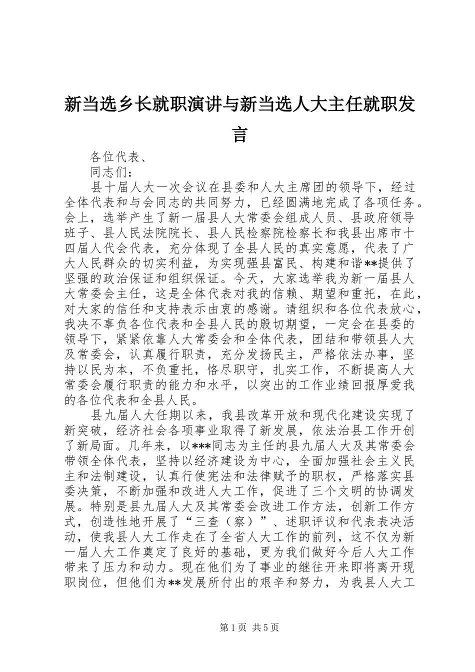 新当选乡长就职演讲与新当选人大主任就职发言稿_第1页