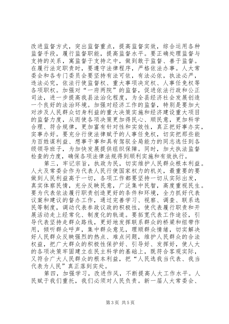 新当选乡长就职演讲与新当选人大主任就职发言稿_第3页