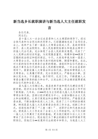 新当选乡长就职演讲与新当选人大主任就职发言稿