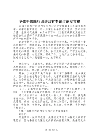 乡镇干部践行四讲四有专题讨论发言