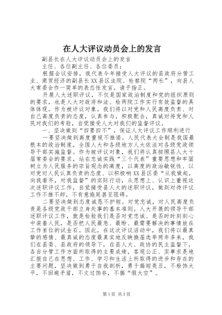 在人大评议动员会上的发言稿