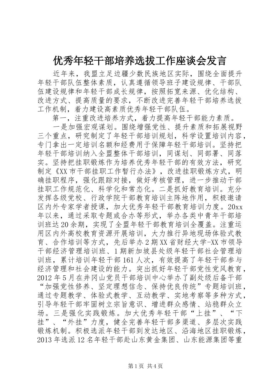 优秀年轻干部培养选拔工作座谈会发言稿_第1页