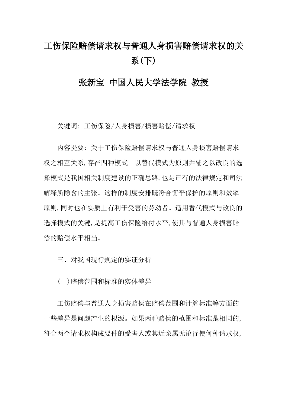 工伤保险赔偿请求权与普通人身损害赔偿请求权的关系(下)_第1页