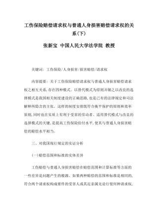 工伤保险赔偿请求权与普通人身损害赔偿请求权的关系(下)