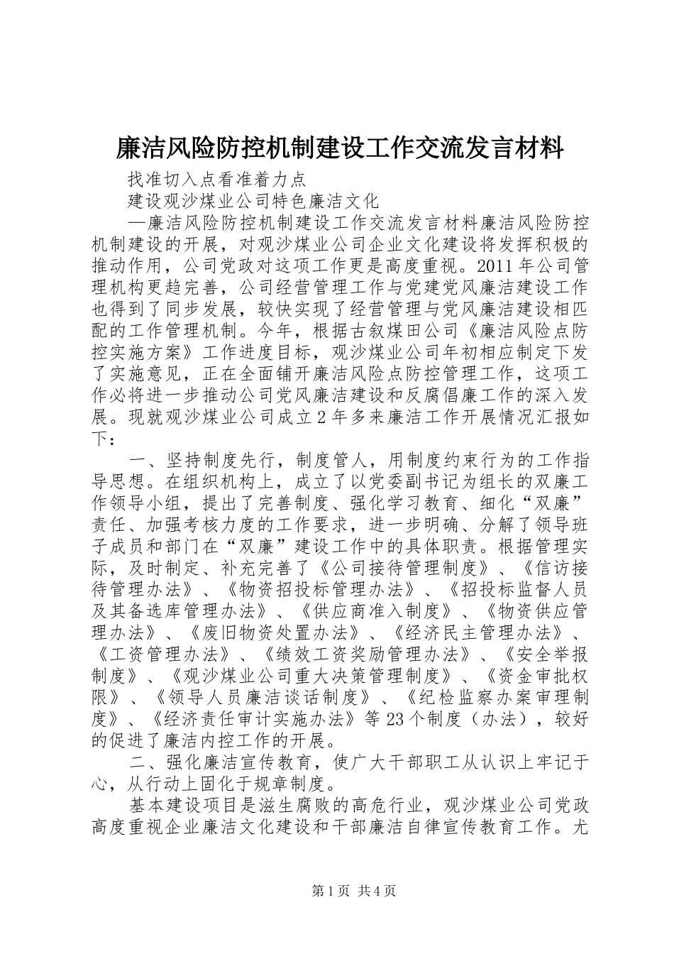 廉洁风险防控机制建设工作交流发言材料提纲范文_第1页