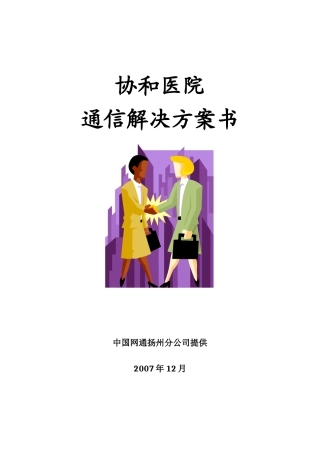 协和医院通信解决方案书