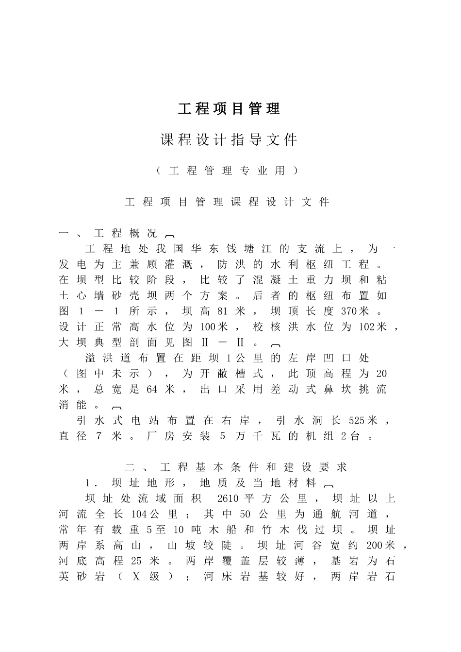 工程项目管理课程设计指导_第1页