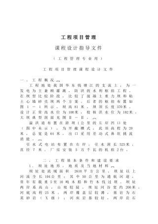 工程项目管理课程设计指导