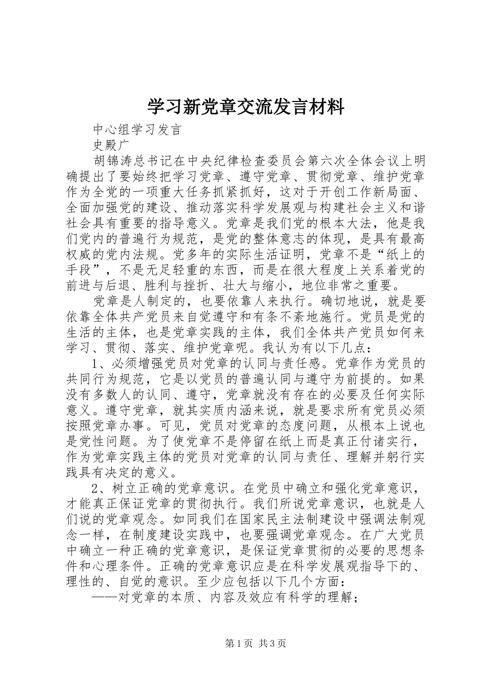 学习新党章交流发言材料提纲范文_第1页