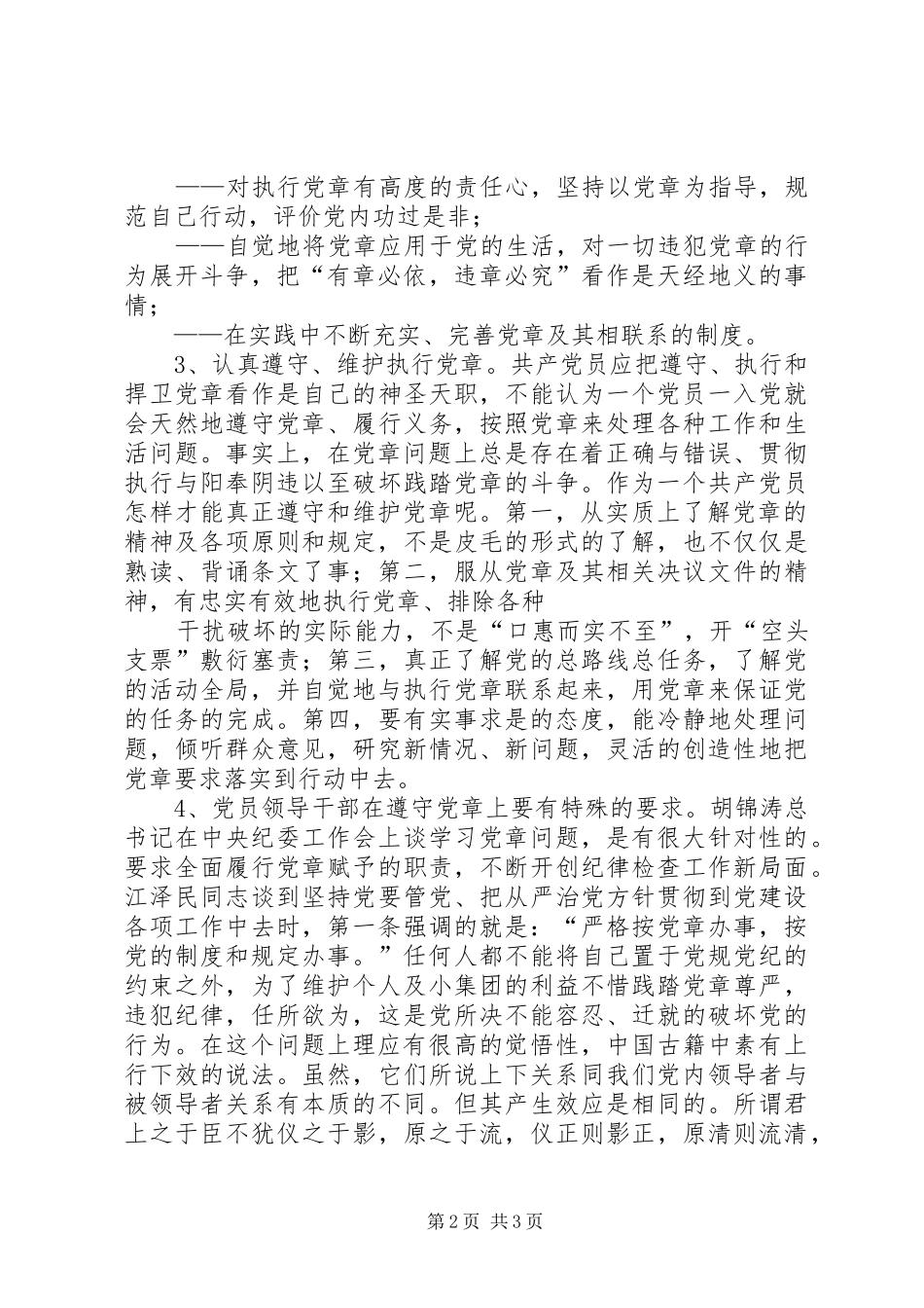 学习新党章交流发言材料提纲范文_第2页