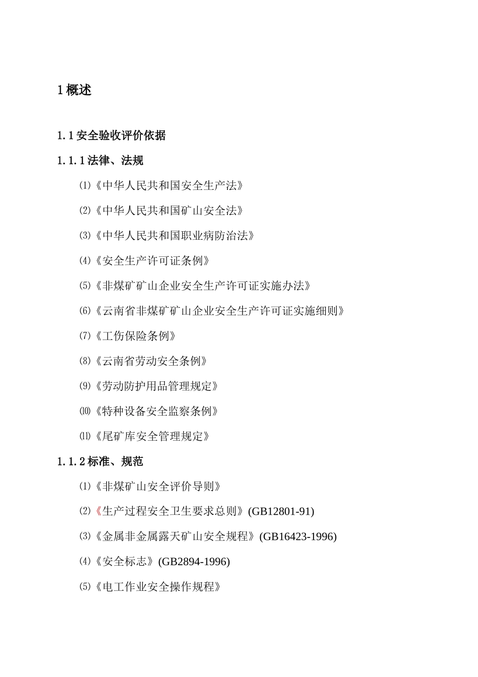 尾矿库安全验收评价报告_第3页