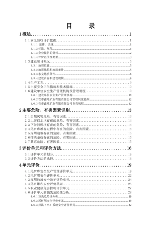 尾矿库安全验收评价报告