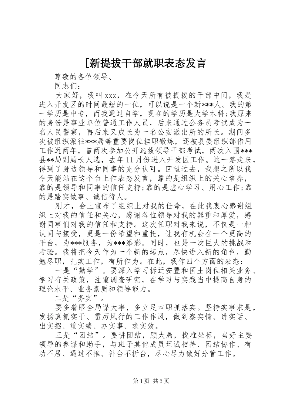 [新提拔干部就职表态发言稿_第1页