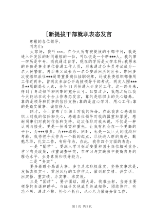 [新提拔干部就职表态发言稿