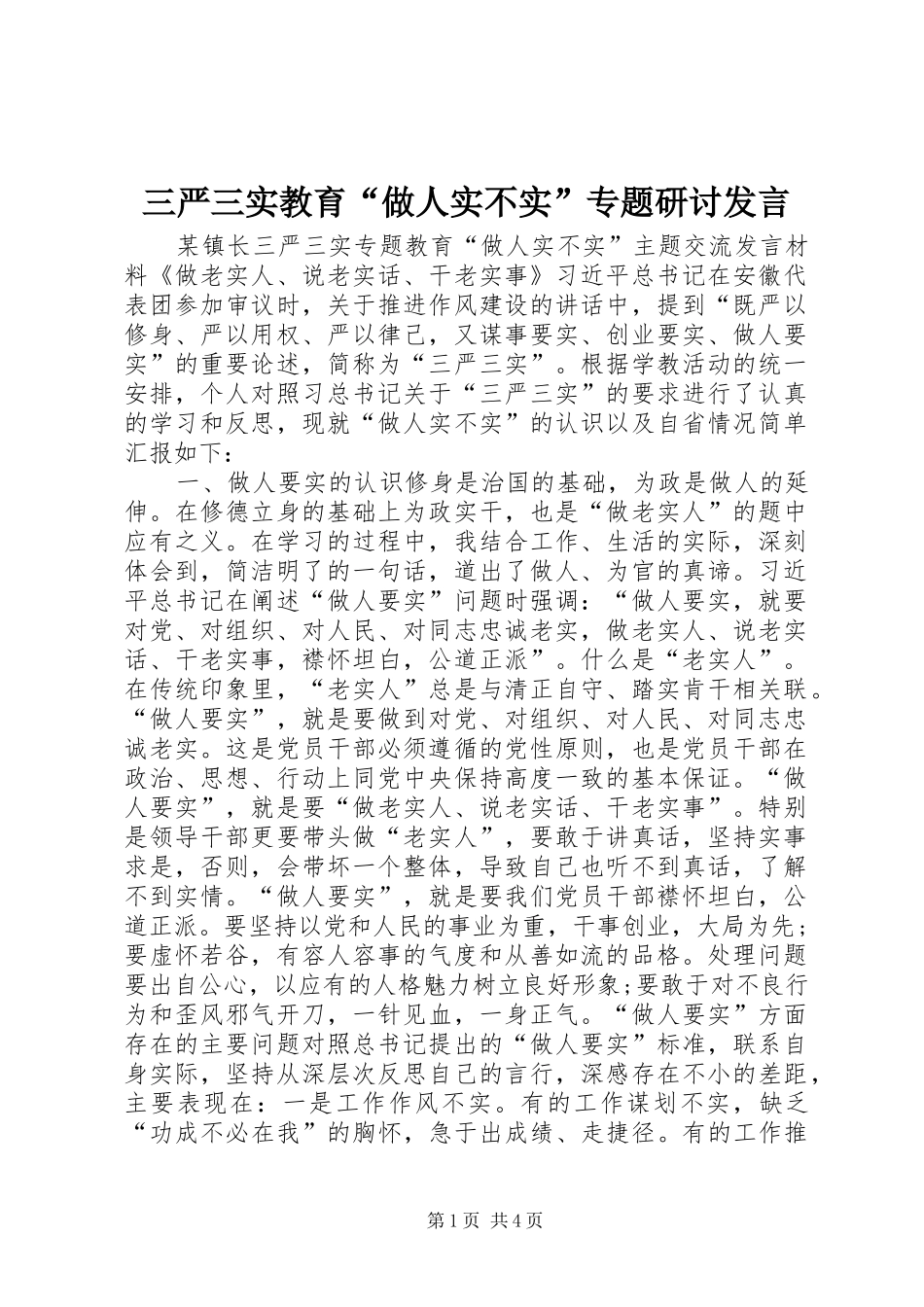 三严三实教育“做人实不实”专题研讨发言稿_第1页