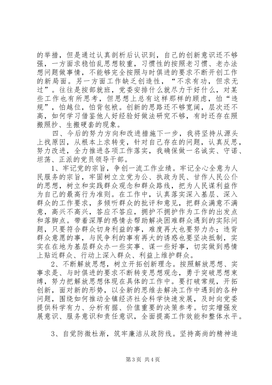 三严三实教育“做人实不实”专题研讨发言稿_第3页