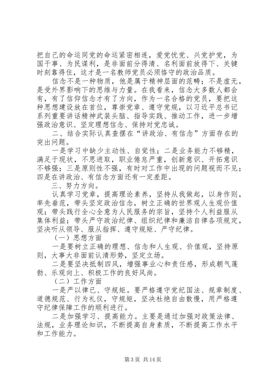 “讲政治,有信念”专题讨论发言_第3页