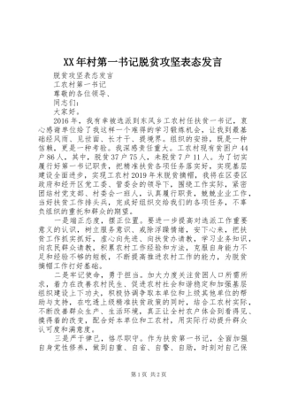 XX年村第一书记脱贫攻坚表态发言稿