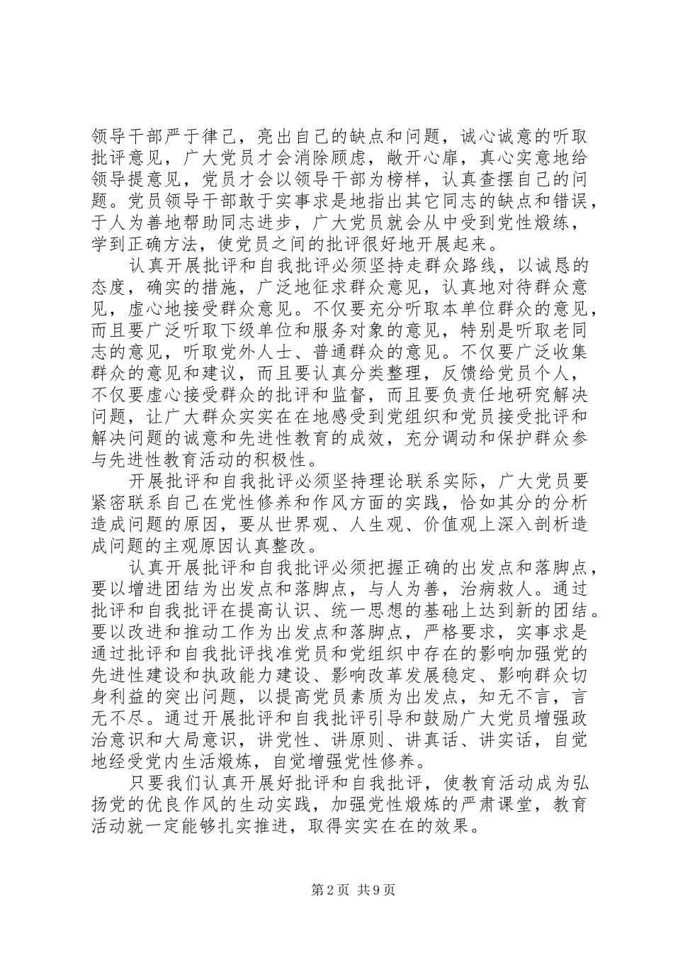 党员自我批评发言范文四篇_第2页