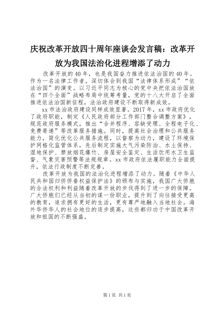 庆祝改革开放四十周年座谈会发言：改革开放为我国法治化进程增添了动力_第1页