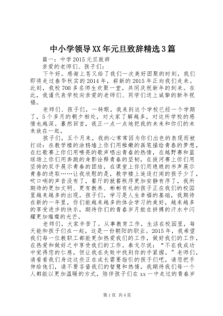 中小学领导XX年元旦演讲致辞范文精选3篇