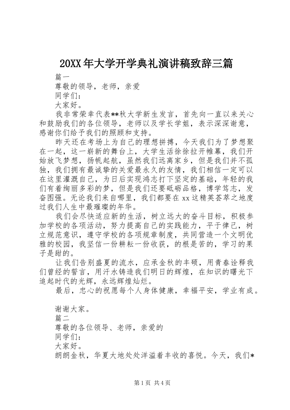 20XX年大学开学典礼演讲稿演讲致辞三篇_第1页